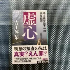 虚心 埼玉県警捜査一課 奈良健市