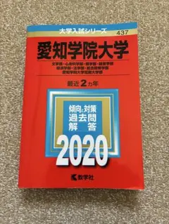 愛知学院大学　2020　赤本