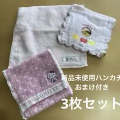 タオルハンカチ（3枚セット）おまけ付き