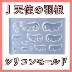 シリコンモールド 天使の羽根 6サイズ ネイル パーツ 翼 レジン