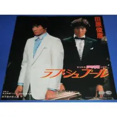 ラブシュプール/田原俊彦・EPレコード シングルレコード
