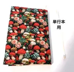 ハンドメイド ブックカバー 単行本カバー 四六判 キノコ 2Dプリント