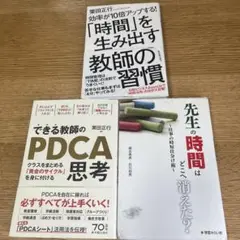 教師の時間術　3冊セット