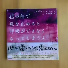 君の前で息を止めると呼吸ができなくなってしまうよ あたりまえポエム