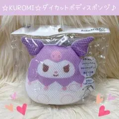 KUROMI ダイカットボディスポンジ 紫