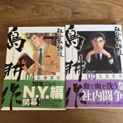 社外取締役　島耕作　4巻、5巻