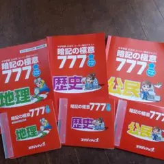 スタディアップ暗記の極意777 中学受験 社会
