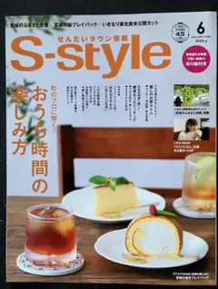 S-style 2020年6月号