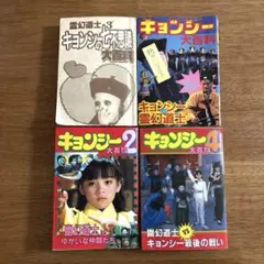 キョンシー大百科4　キョンシー　レア　本 51hMwMjuvxL._AC_SY200_QL15_.jpg