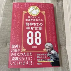 龍神さまの幸せ言葉88 SHINGO