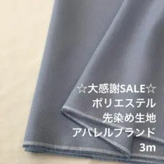 A3L/5582-02◆3m 感謝祭/ポリエステル先染め生地