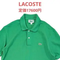 1万7600円 高島屋取扱正規品 LACOSTE オーガニックコットンポロシャツ