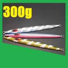 ロングジグ 300g 3色セット R300B