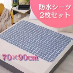 防水シーツ 2枚セット 介護　産後　 ペット　シニア　ベビー　生理　洗える