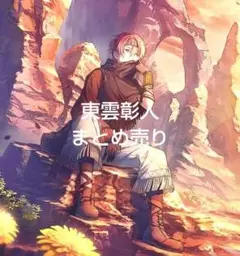プロセカ　東雲彰人　まとめ売り