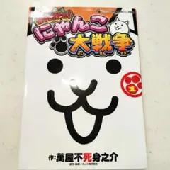 まんがで!にゃんこ大戦争