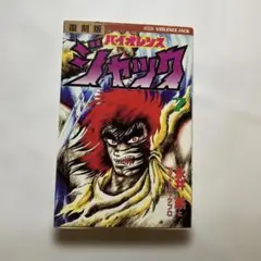 バイオレンスジャック 7 復刻版　初版本