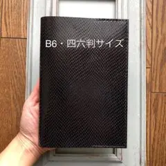 ④B6・四六判サイズ　シンプル型のブックカバー95牛革ヘビ柄プリント黒