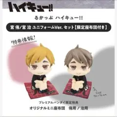 2025年最新】るかっぷ ハイキュー!! 宮 侑 ユニフォームVer.の