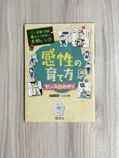 学校では教えてくれない大切なこと　21 感性の育て方 センスをみがく