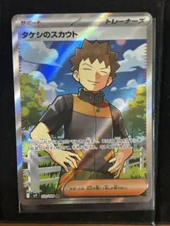 タケシのスカウト　SR