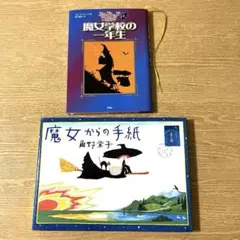 魔女学校の一年生/魔女からの手紙　2冊セット