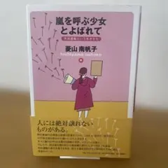 【サイン本】嵐を呼ぶ少女とよばれて