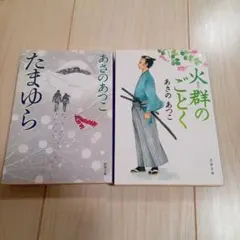 あさのあつこ　小説2冊