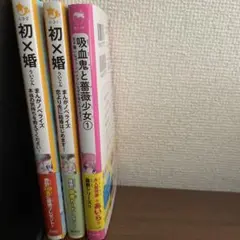 初×婚①②吸血鬼と薔薇少女①