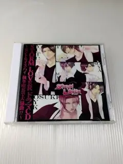 「ストームラバー」ドラマCD～セントルイス・ハイ 執事喫茶で大騒動!?～