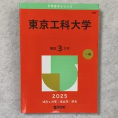 東京工科大学 最近 3年 一般 2025