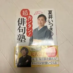 夏井いつきの超カンタン! 俳句塾