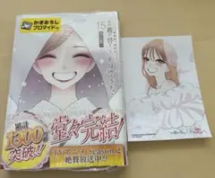 その着せ替え人形は恋をする　15巻