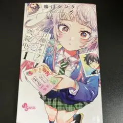 百瀬アキラの初恋破綻中。(1)