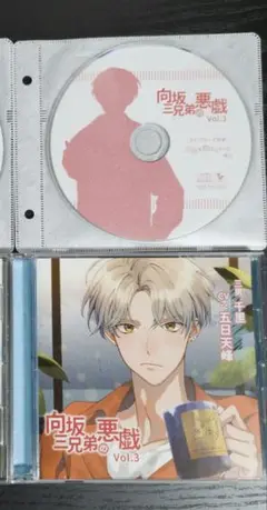 向坂三兄弟の悪戯 Vol.3