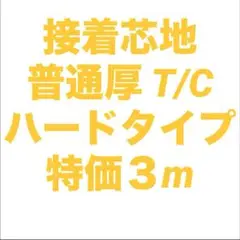 接着芯 ハード 普通厚(中間) T/C 布タイプ