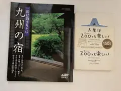 人生はZooっと楽しい!! & 九州の宿 セット