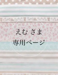 えむ さま　専用ページ