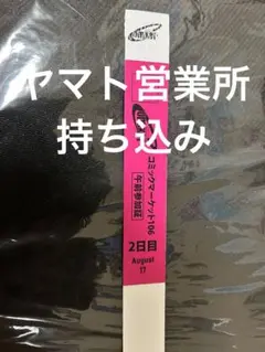 即日発送　コミケ106　2日目午前入場　リストバンド