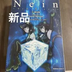 Nein ③ 限定版　　新品　1個〜4個販売