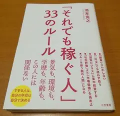 「それでも稼ぐ人」33のルール