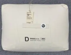 無印良品　羽毛掛け布団　ダブル　D 二層式　新品未開封　定価6万円