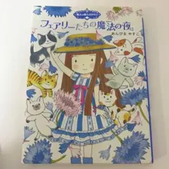 魔法の庭ものがたり 9 フェアリーたちの魔法の夜