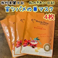 新品 我的美麗日記 官ツバメの巣マスク 4枚