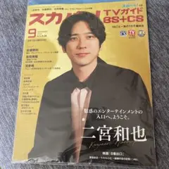 スカパー!TVガイド BS+CS 2025年9月号