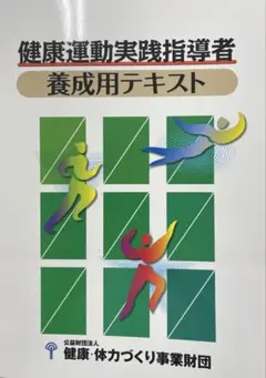 （最新改訂版）健康運動実践指導者テキスト