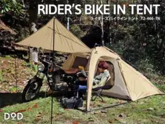 DOD ライダーズバイクインテント 2021年 タン