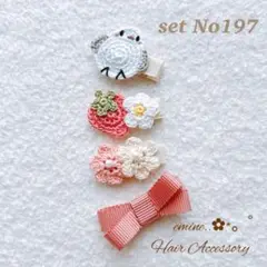 おすすめ♡set No197♡ベビー ヘアクリップ 赤ちゃん ヘアアクセサリー
