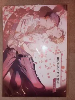 コミコミ ポイント交換景品 小冊子◆春のデジャヴに踊れ　おどる