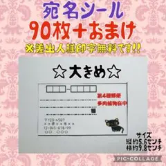 即購入OK 宛名シール 黒猫　第4種　大きめ　90枚＋おまけ